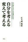 自分を考える／変えて考える : 心の持ち方で人は変われる