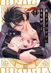 魔王イブロギアに身を捧げよ７【単行本版特典ペーパー付き】