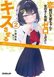 恋結び天使ちゃんが女の子に免疫ゼロなボクにキスさせる 2　※相手の美少女たちはみんなサキュバスに取りつかれています