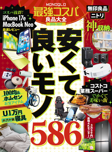 【電子書籍限定】MONOQLO 最強コスパ良品大全2026-2027