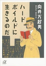 ハードボイルドに生きるのだ