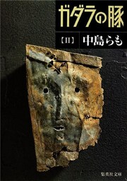 ガダラの豚　II