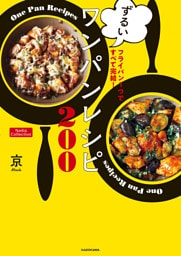 フライパン1つですべて完結！　ずるいワンパンレシピ200　Nadia Collection