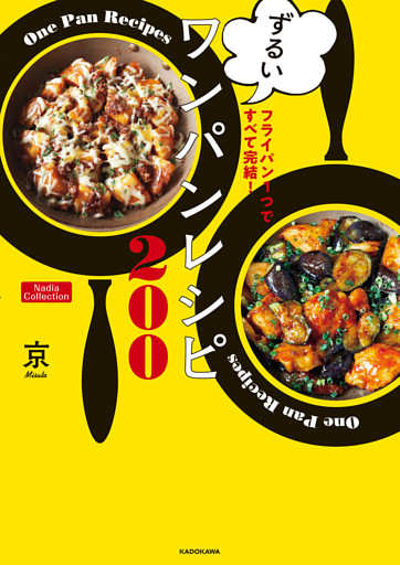 フライパン1つですべて完結！　ずるいワンパンレシピ200　Nadia Collection