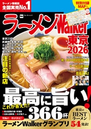 ラーメンWalker東京2026