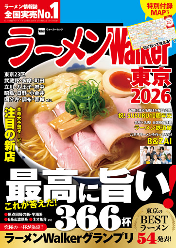 ラーメンWalker2026