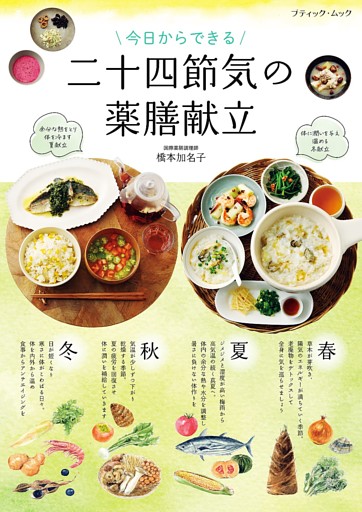 今日からできる 二十四節気の薬膳献立
