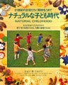 ナチュラルな子ども時代 : 21世紀の主役たちに期待をこめて あるがままの子どもたちから育て方の本質がみえる、人間の本質がみえる