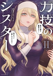 力技のシスター（２）