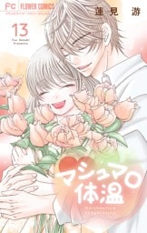 マシュマロ体温（１３）