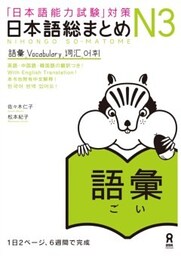 日本語総まとめN3語彙