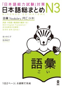 日本語総まとめN3語彙