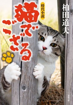 猫でござる