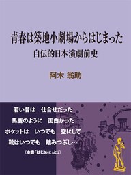 青春は築地小劇場からはじまった~自伝的日本演劇前史