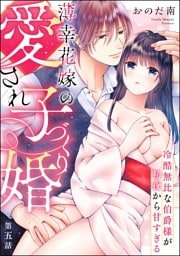 薄幸花嫁の愛され子づくり婚 冷酷無比な伯爵様が初夜から甘すぎる（分冊版）　【第5話】