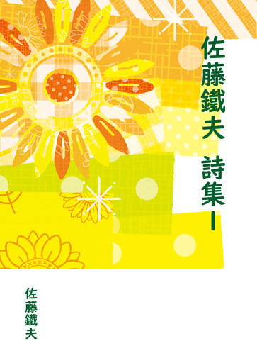 佐藤鐵夫 詩集１