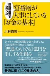 相続税調査でわかった　富裕層が大事にしている「お金の基本」