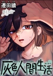 灰色人間生活（分冊版）　【第13話】
