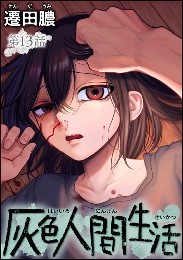 灰色人間生活（分冊版）　【第13話】