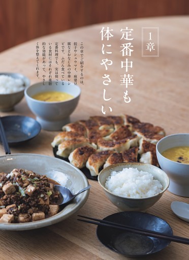 １章｜定番中華も体にやさしい