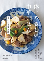 体にやさしい中華ごはん　まいにち家薬膳 表紙