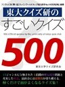 東大クイズ研のすごいクイズ500