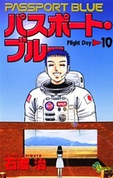 パスポート・ブルー（１０）