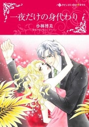 一夜だけの身代わり【分冊】 4巻