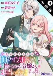 役立たずスキル【ログインボーナス】で捨てられた令嬢が、本当の幸せをつかむまで（コミック） 分冊版 4