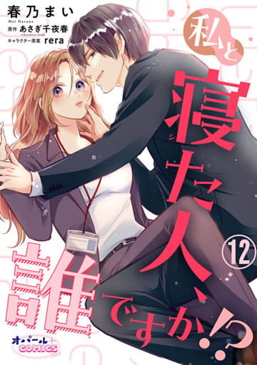 私と寝た人、誰ですか！？１２