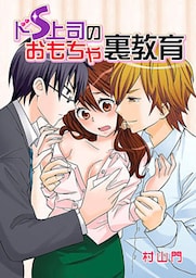 ドS上司のおもちゃ裏教育 1巻