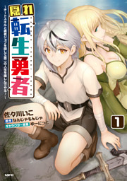 隠れ転生勇者 ～チートスキルと勇者ジョブを隠して第二の人生を楽しんでやる！～　３