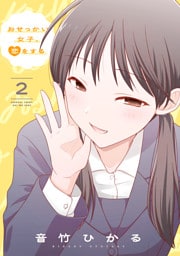 おせっかい女子、恋をする2【電子特典付き】