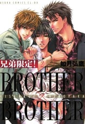 兄弟限定！BROTHER×BROTHER　2巻