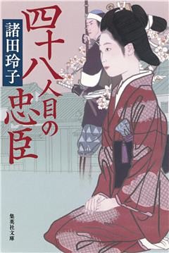 四十八人目の忠臣