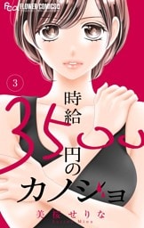 時給３５００円のカノジョ【マイクロ】（３）