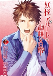 妖怪アパートの幽雅な日常（３２）