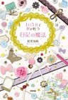 １日５分で夢が叶う　日記の魔法