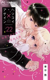 ハツコイ×アゲイン【マイクロ】（２２）