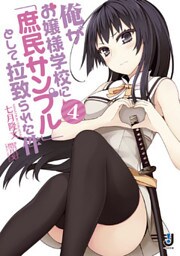 俺がお嬢様学校に「庶民サンプル」として拉致られた件: 4