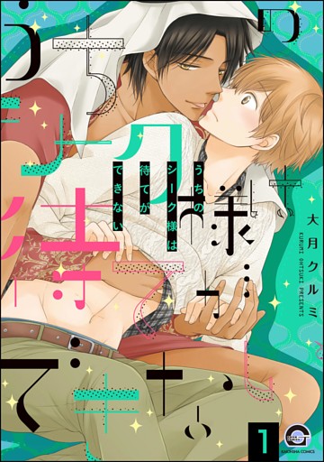 うちのシーク様は待てができない（分冊版）