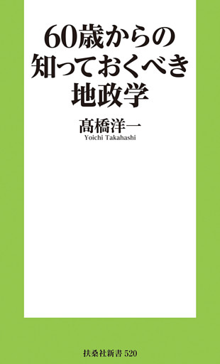 60歳からの知っておくべき地政学［電子版特典付き］