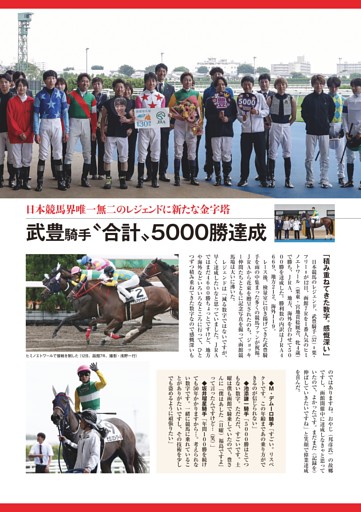 ★特集～武豊騎手　JRA・地方・海外通算5000勝！