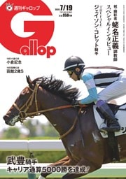 週刊Gallop 2026年7月19日号