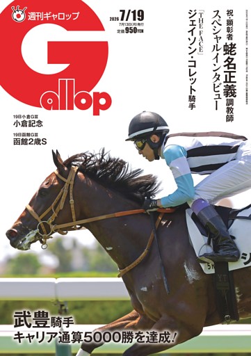週刊Gallop 2026年7月19日号