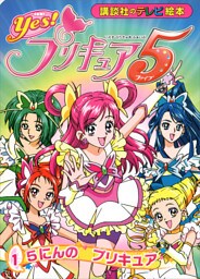 Ｙｅｓ！　プリキュア５　（１）　５にんの　プリキュア