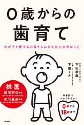 ０歳からの歯育て