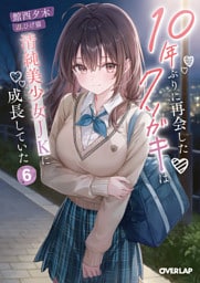 10年ぶりに再会したクソガキは清純美少女JKに成長していた 6