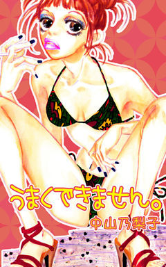 うまくできません。