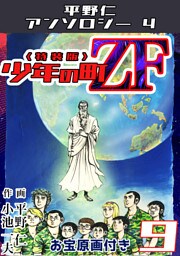 平野仁アンソロジー4 少年の町ZF<原画入り特装版>9